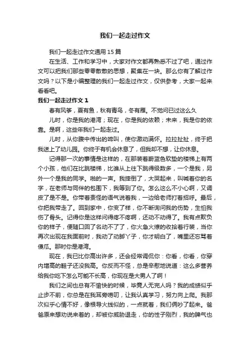我们一起走过作文
