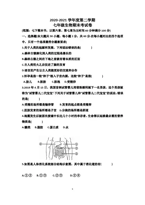 2020-2021学年度七年级生物第二学期期末考试卷