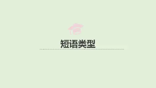 《语法知识短语类型》(37张PPT)