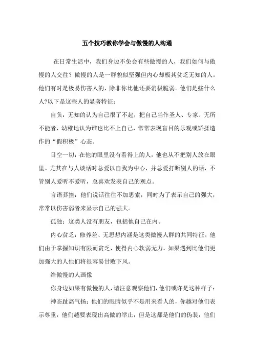 五个技巧教你学会与傲慢的人沟通