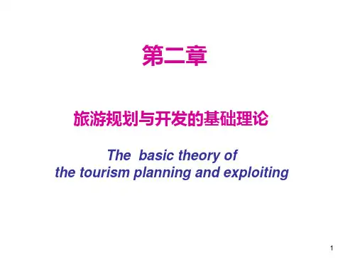 旅游规划与开发的基础理论与技术方法PPT课件