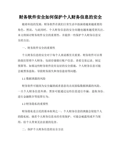 财务软件安全如何保护个人财务信息的安全