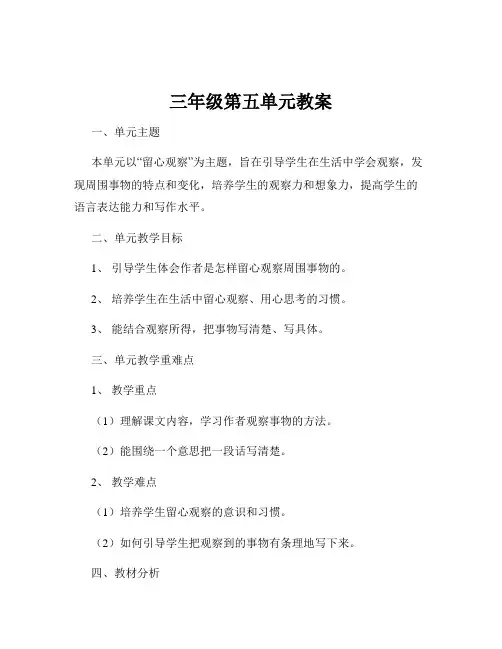 三年级第五单元教案