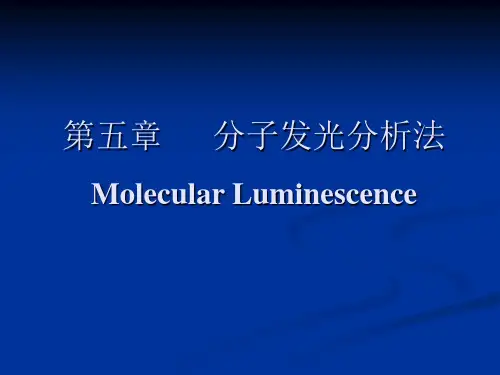 分子发光分析法