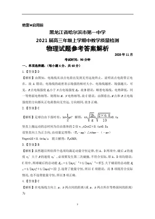 2021届黑龙江省哈尔滨市第一中学高三上学期期中考试物理答案详解
