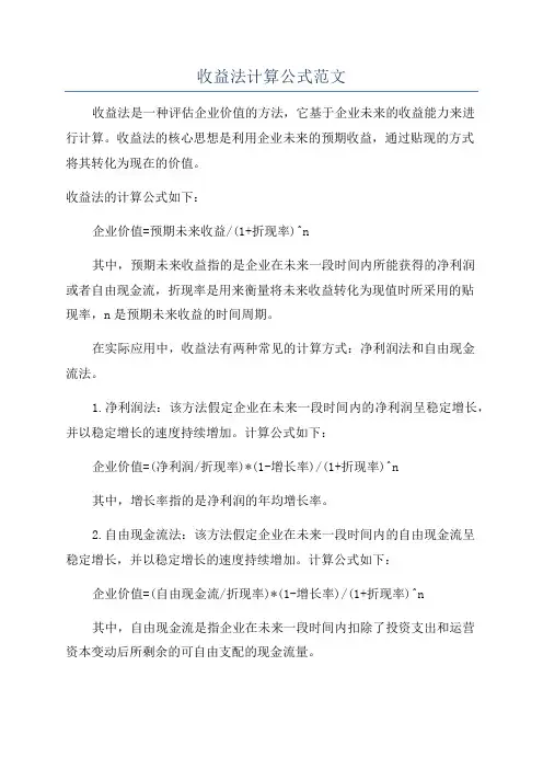 收益法计算公式范文