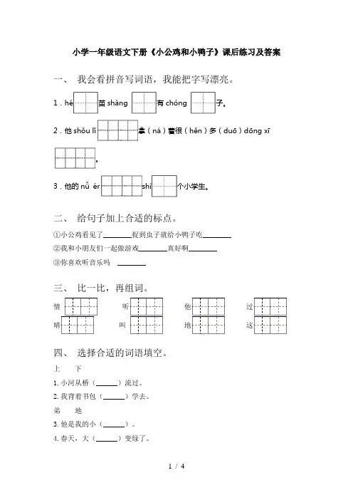 小学一年级语文下册《小公鸡和小鸭子》课后练习及答案
