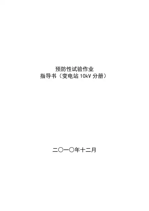 预防性试验作业指导书(变电站10kv分册)