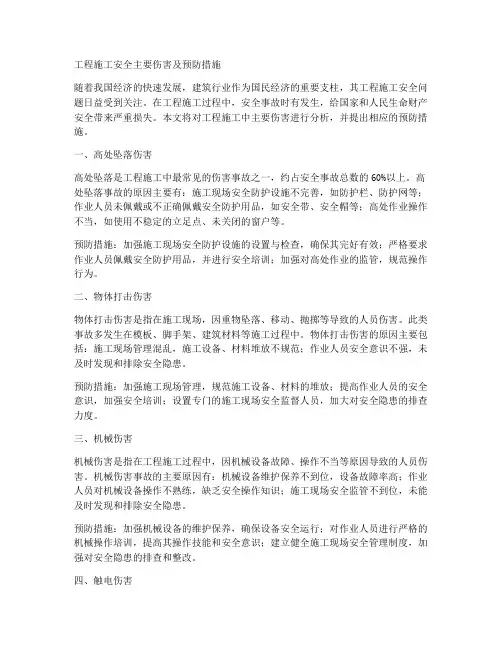工程施工安全主要伤害