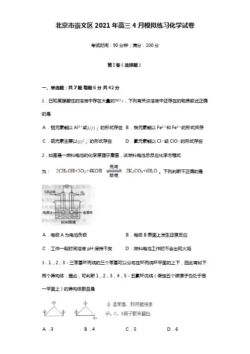 北京市崇文区2020┄2021届高三4月模拟练习化学试卷Word版 含答案