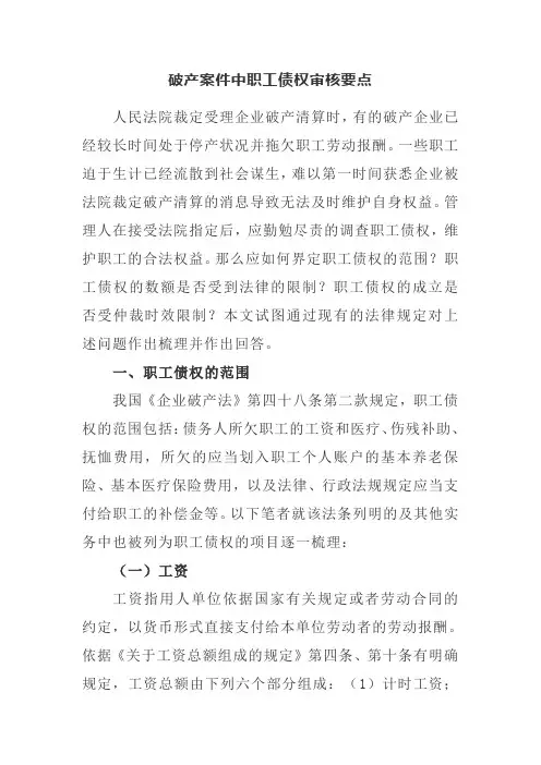 破产案件中职工债权审核要点