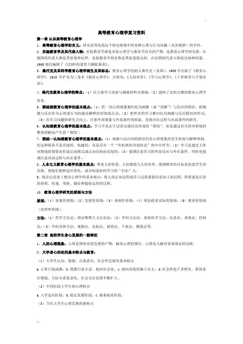湖南省高校教师资格证岗前培训考试之高等教育心理学复习资料