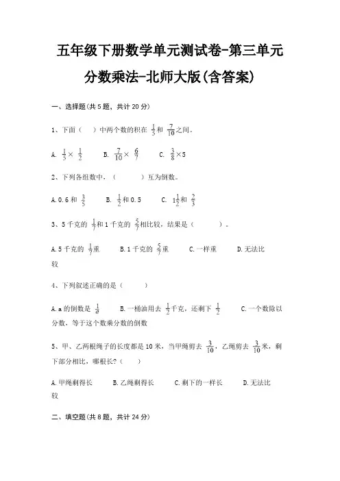 五年级下册数学单元测试卷-第三单元 分数乘法-北师大版(含答案)