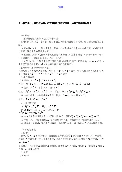 高三数学 集合、映射与函数、函数的解析式与定义域、函数的值域  知识精讲