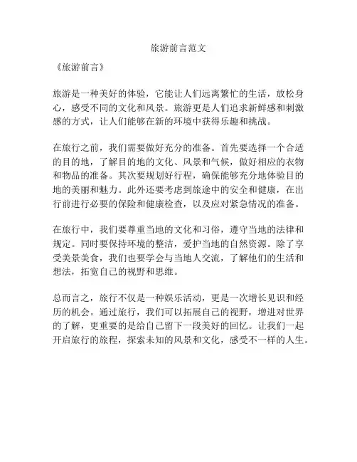 旅游前言范文