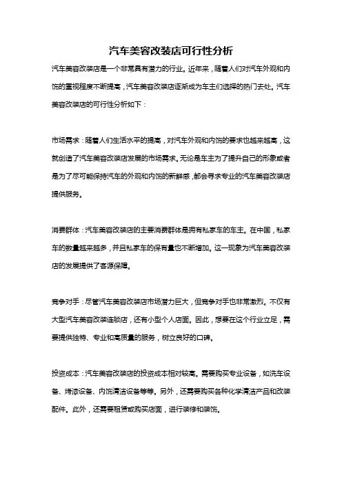 汽车美容改装店可行性分析