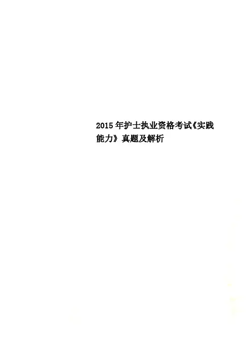 2015年护士执业资格考试《实践能力》真题及解析