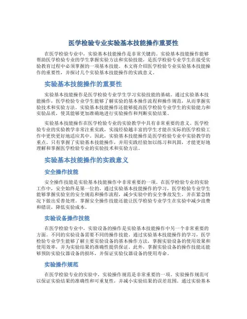 医学检验专业实验基本技能操作重要性