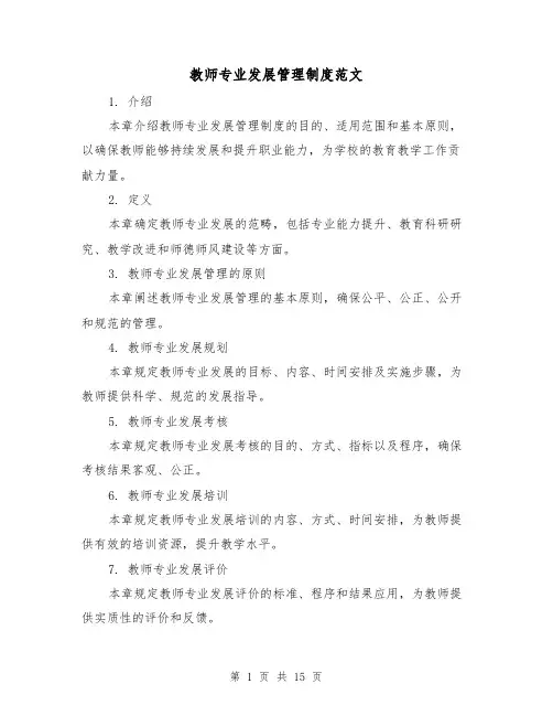 教师专业发展管理制度范文（三篇）