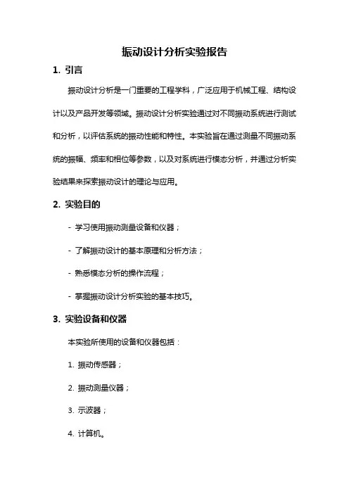 振动设计分析实验报告