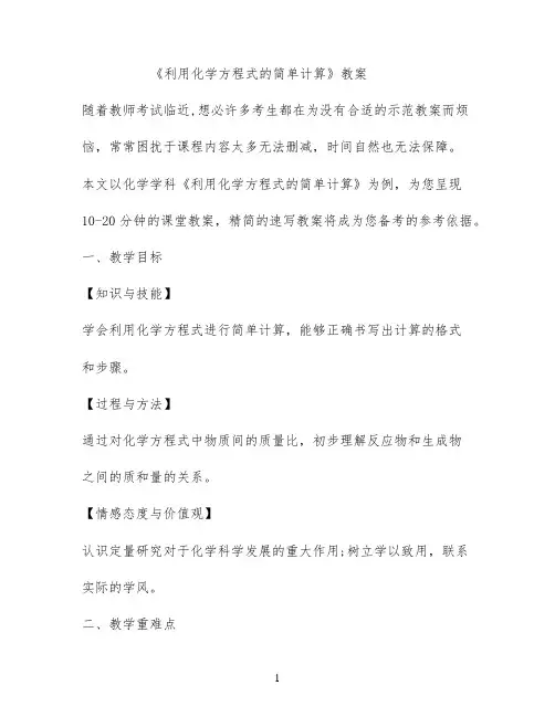 《利用化学方程式的简单计算》教案