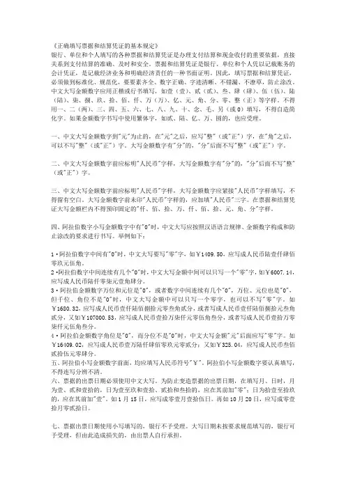 《正确填写票据和结算凭证的基本规定》