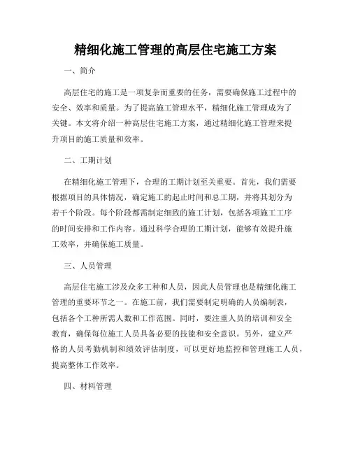 精细化施工管理的高层住宅施工方案