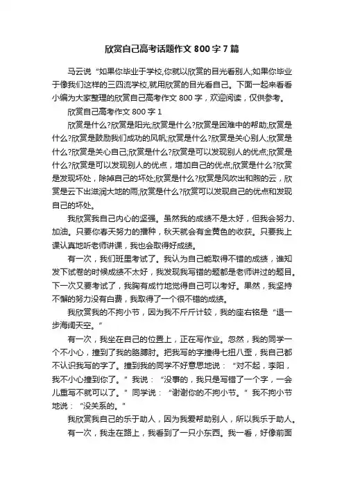 欣赏自己高考话题作文800字7篇