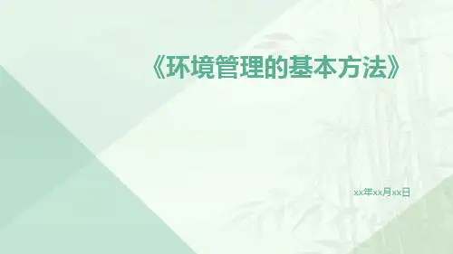 环境管理的基本方法