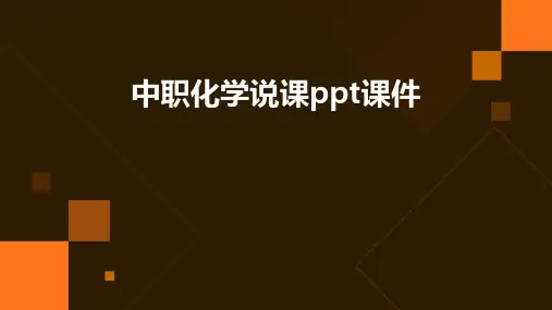 中职化学说课ppt课件ppt课件