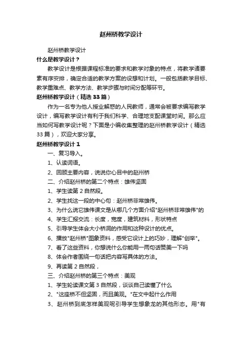 赵州桥教学设计（精选33篇）