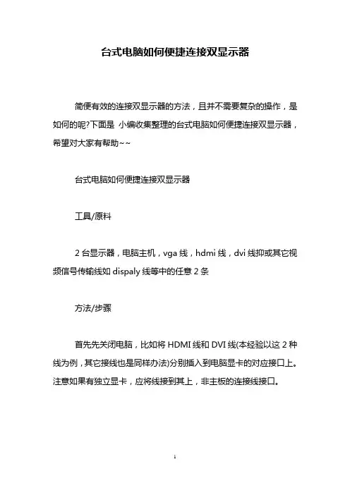 台式电脑如何便捷连接双显示器