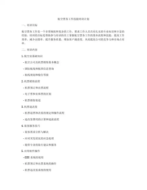 航空票务工作技能培训计划