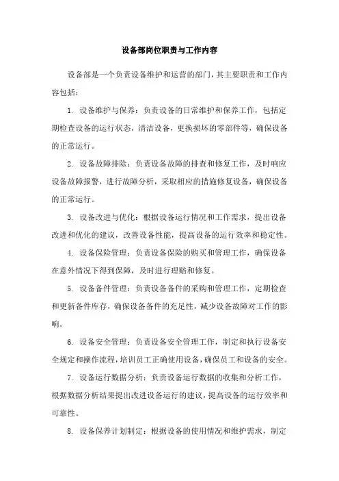 设备部岗位职责与工作内容