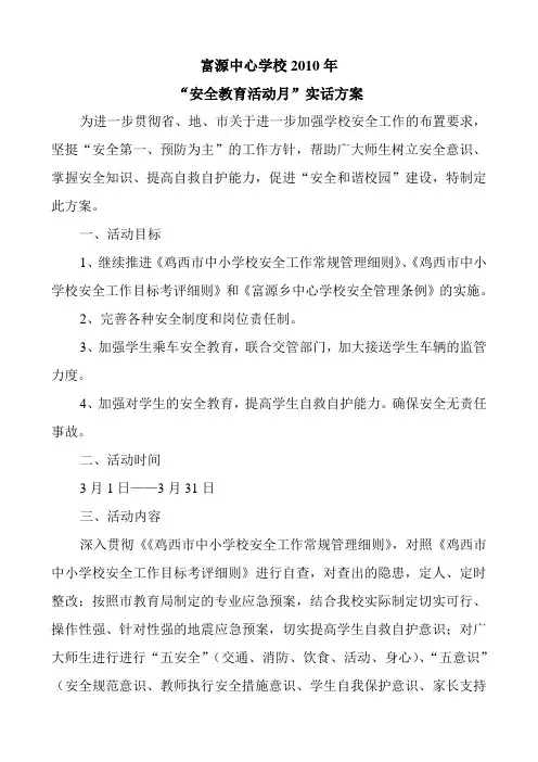2010.3安全教育活动月方案