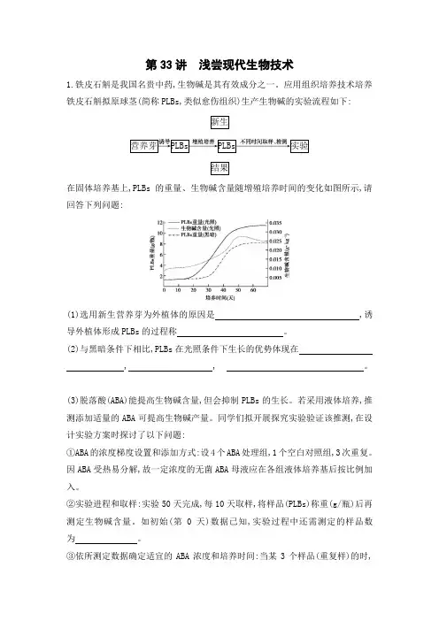 2020版高考浙江选考生物一轮教师备用题库：第33讲 浅尝现代生物技术 Word版含解析