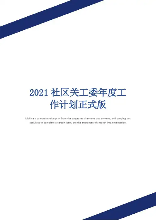 2021社区关工委年度工作计划正式版