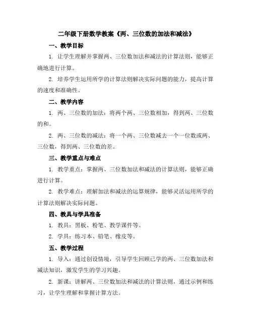二年级下册数学教案-《两、三位数的加法和减法》2-3-苏教版