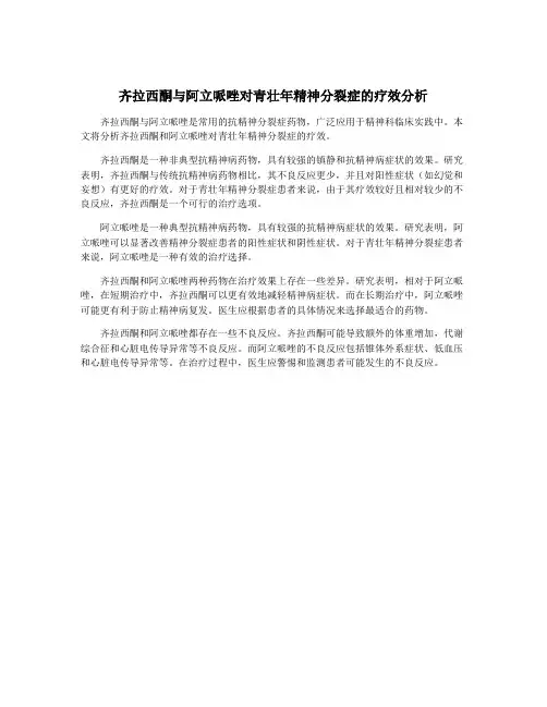 齐拉西酮与阿立哌唑对青壮年精神分裂症的疗效分析