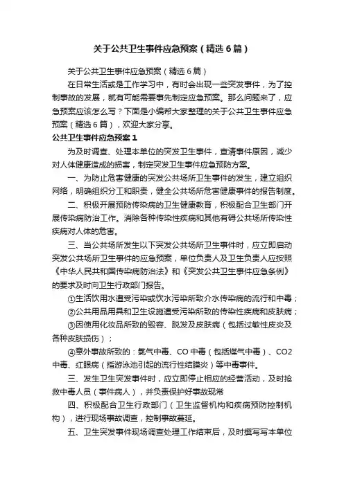 关于公共卫生事件应急预案（精选6篇）
