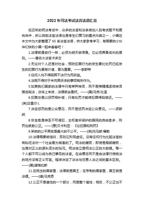 2022年司法考试法言法语汇总
