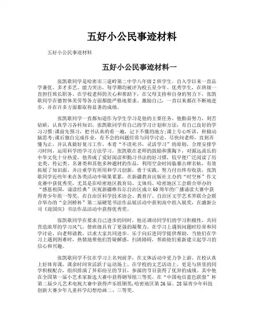 五好小公民事迹材料