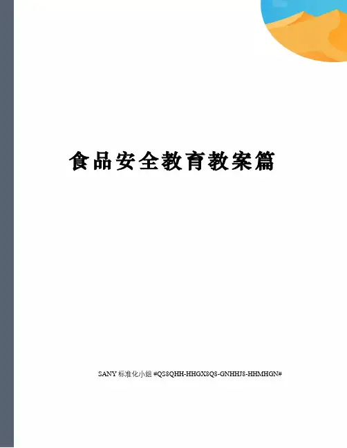 食品安全教育教案篇