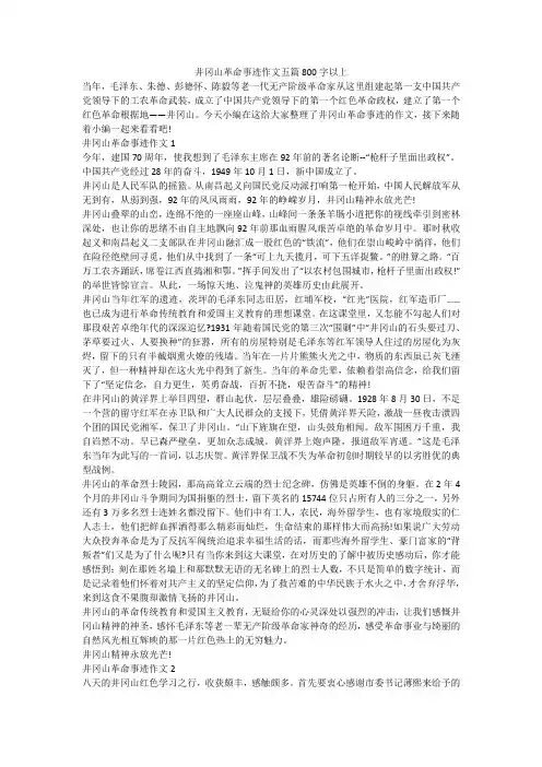井冈山革命事迹作文五篇800字以上