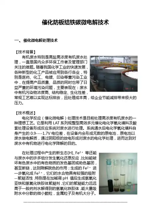 催化防板结铁碳微电解技