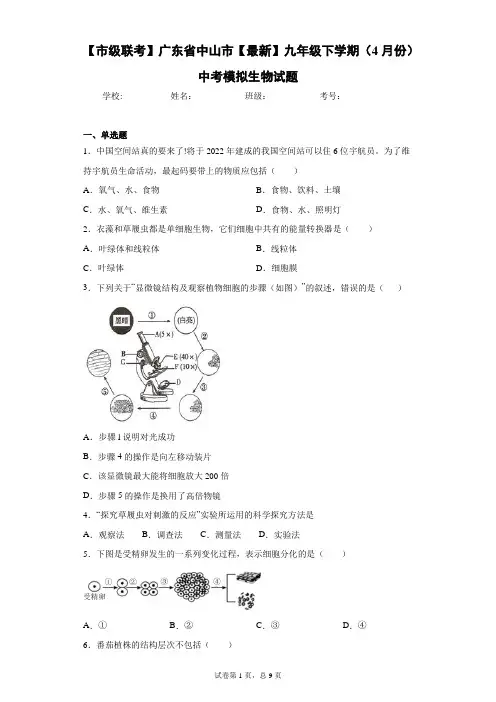 广东省中山市2021届九年级下学期(4月份)中考模拟生物试题