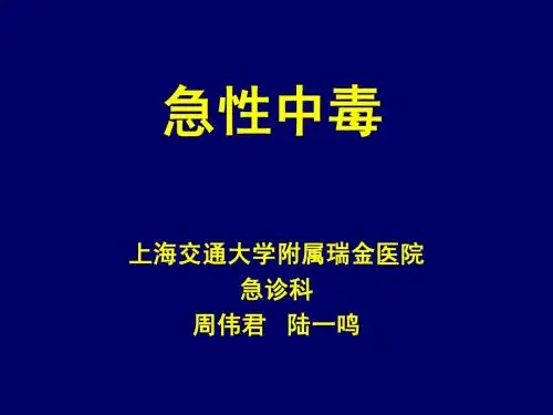 急诊医学14 急性中毒