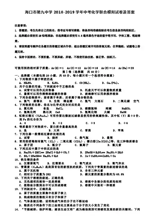 【附15套名校中考卷】海口市第九中学2018-2019学年中考化学联合模拟试卷及答案