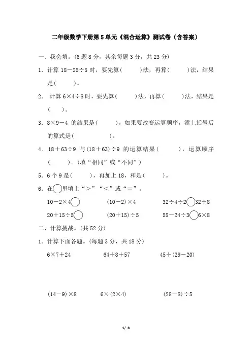 二年级数学下册第5单元《混合运算》测试卷(含答案)2