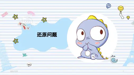还原问题(3年级数学思维训练)PPT课件